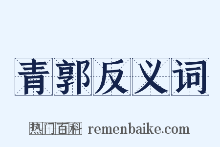 青郭反义词是什么意思的图片